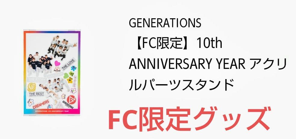 GENERATIONS 10周年 ライブツアーコンプリートBOX & グッズ
