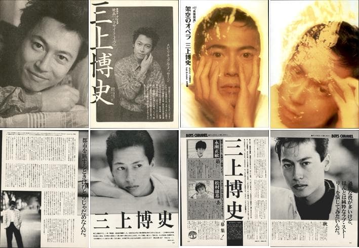 三上博史 雑誌 切り抜き 80P ◆貴重 ほぼページ欠けなし