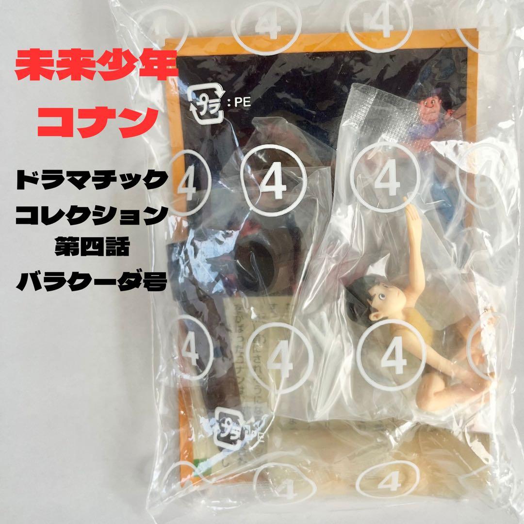 食玩　未来少年コナン　ドラマチックコレクション　2・3・4・5・6・8話