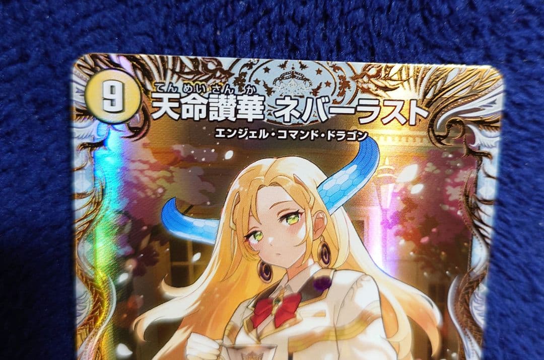 デュエマ 天獄の正義 ヘブンズヘブン / 天命讃華 ネバーラスト 金トレ ２枚