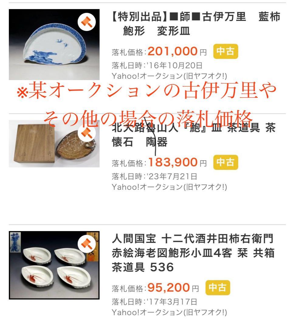 珍品古伊万里（平戸焼、湖東焼？）　あわび型の変形皿　無傷　本物保証