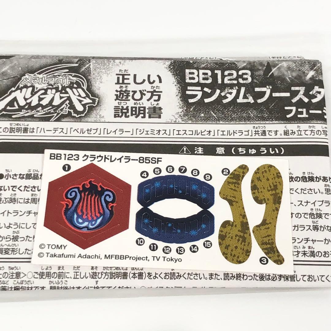 メタルファイト ベイブレード BB123 クラウドレイラー85SF 未使用