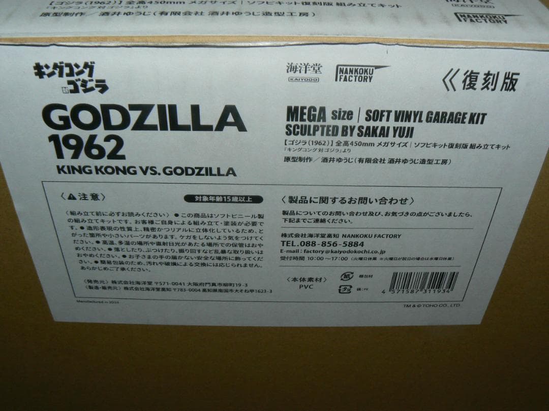 ゴジラ 1962 メガ ソフビキット 復刻版 酒井ゆうじ 定価96800円