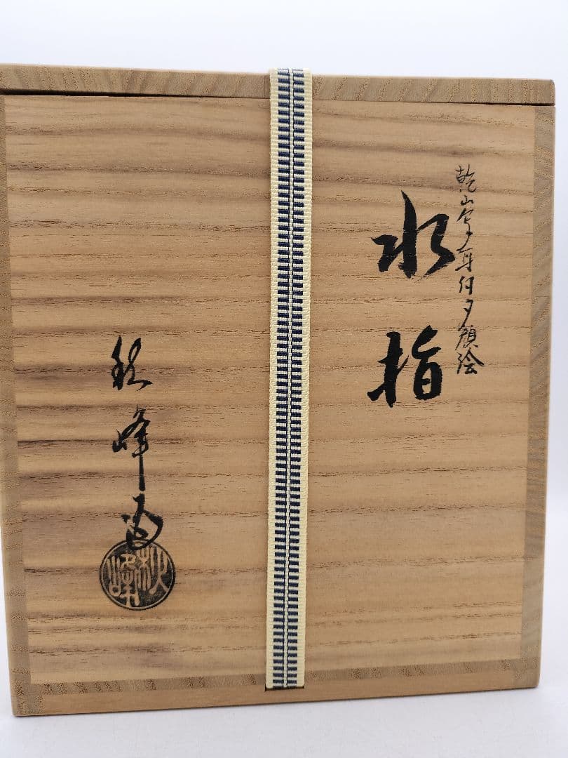 c810 【未使用】水指 乾山写 耳付 夕顔 中村秋峰 木箱 茶道具 古物