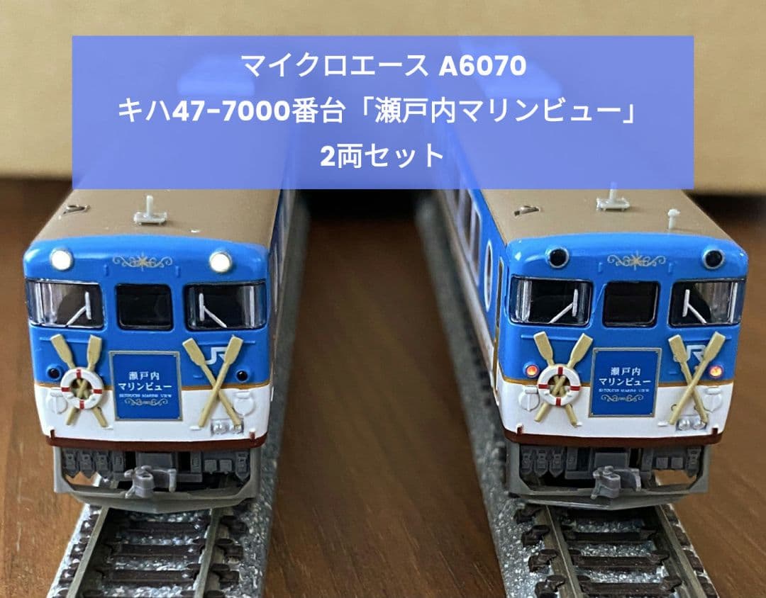 マイクロエース A6070 キハ47-7000番「瀬戸内マリンビュー」2両セット
