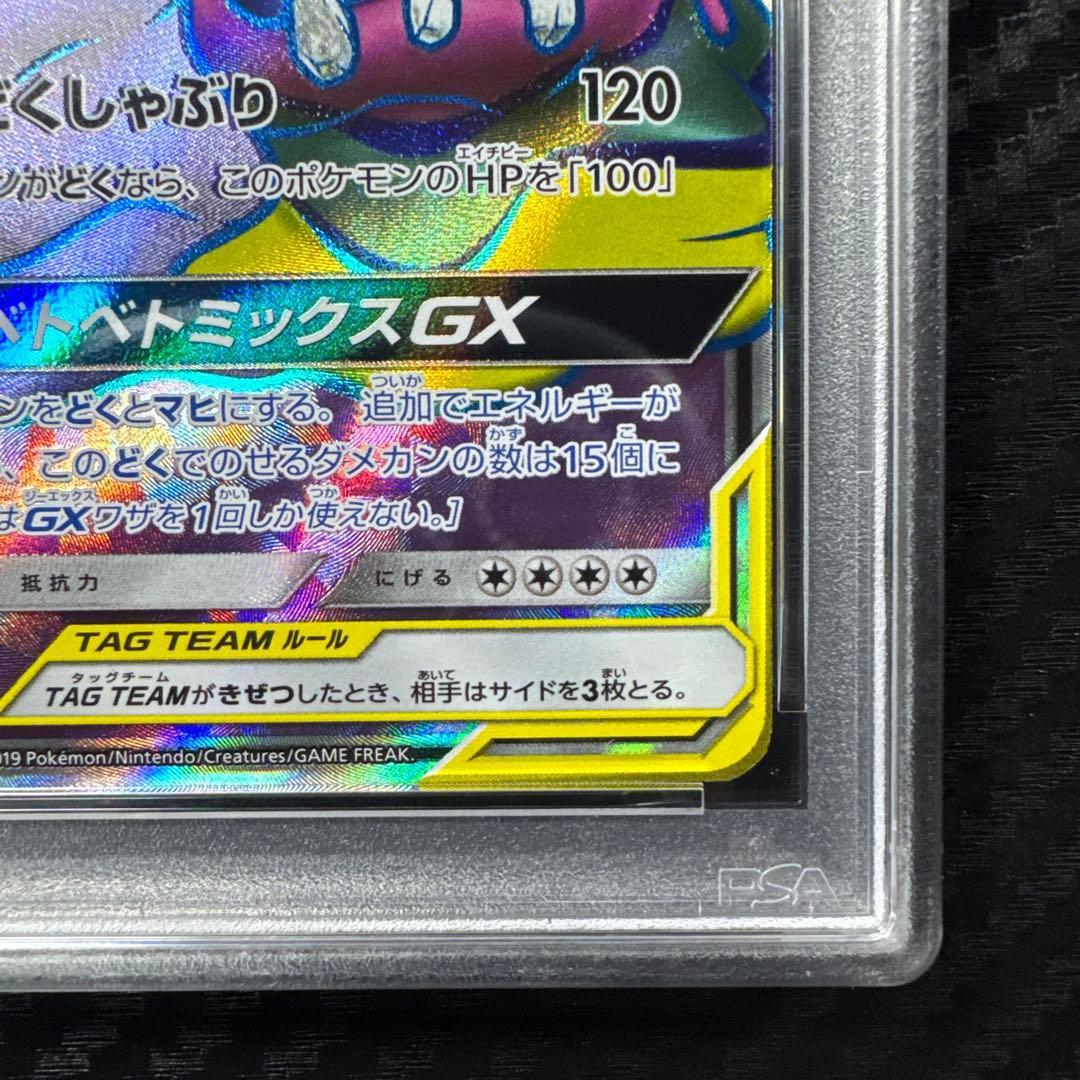 PSA10 ベトベトン＆アローラベトベトンGX SR SM10 ダブルブレイズ