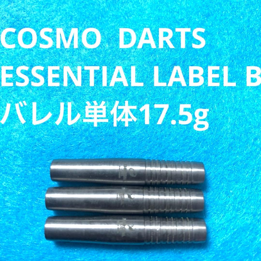 コスモダーツ ESSENTIAL LABEL エッセンシャルレーベルB 送料込み