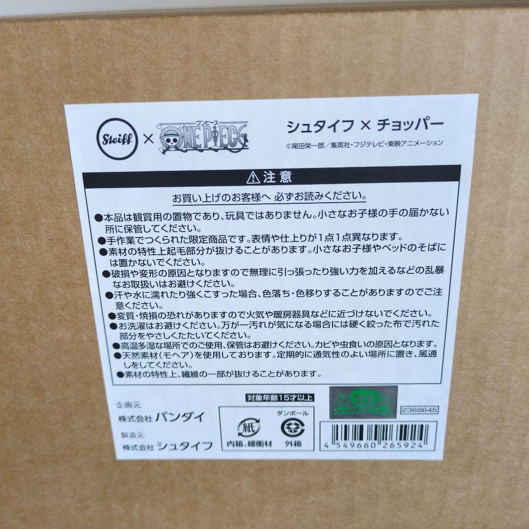 Steiff チョッパー ぬいぐるみ　未開封