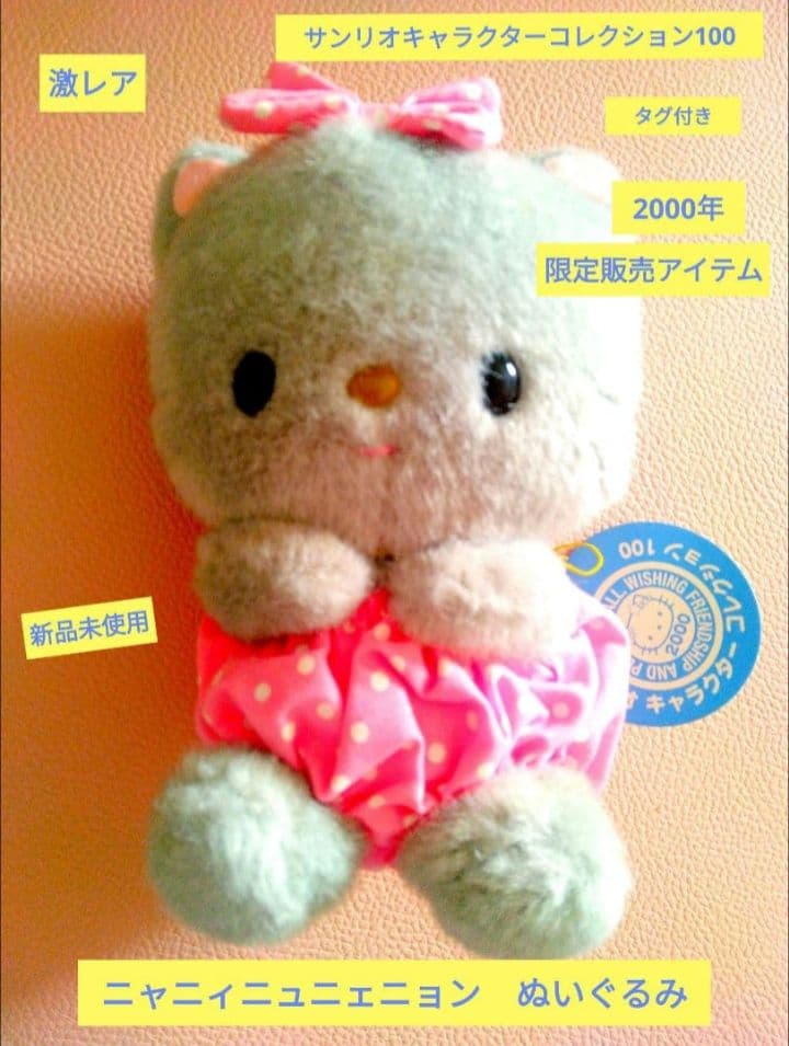 希少2000年　限定　サンリオキャラクターコレクション100 ぬいぐるみタグ有