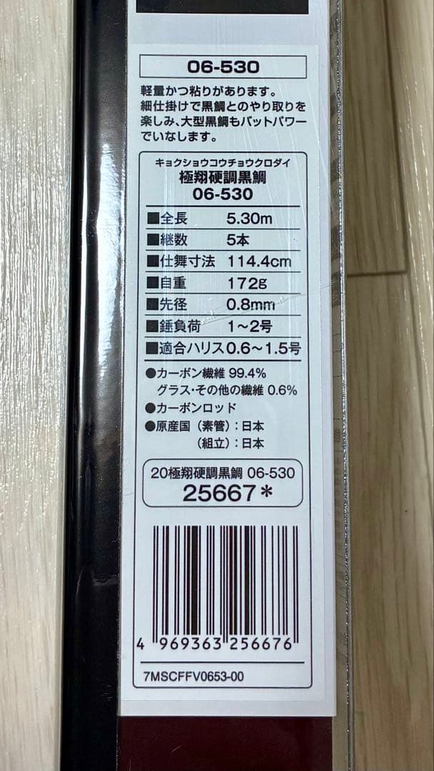 SHIMANO 06-530 20シマノ極翔硬調黒鯛 磯竿