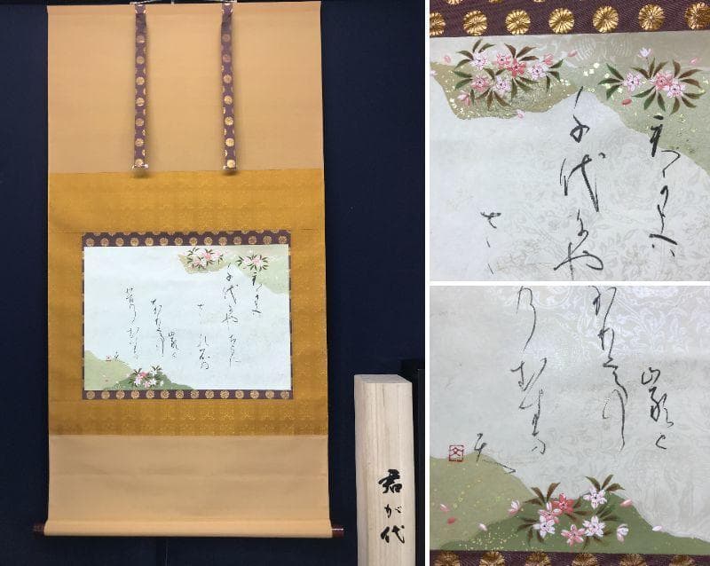 【真作】文江/君が代/歌/掛軸/名家伝来/AC-217