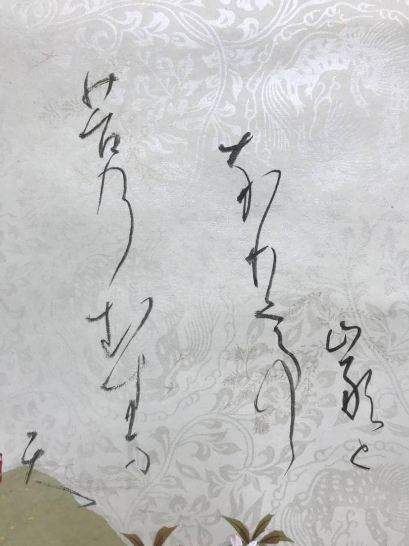 【真作】文江/君が代/歌/掛軸/名家伝来/AC-217