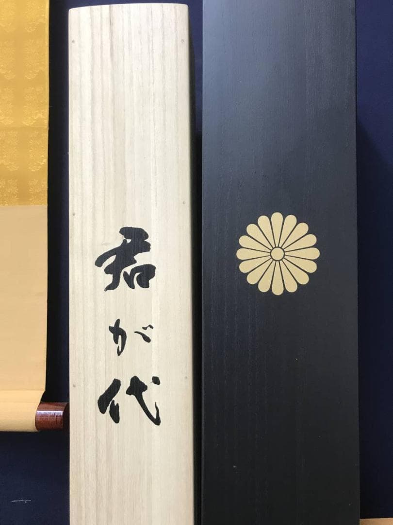 【真作】文江/君が代/歌/掛軸/名家伝来/AC-217