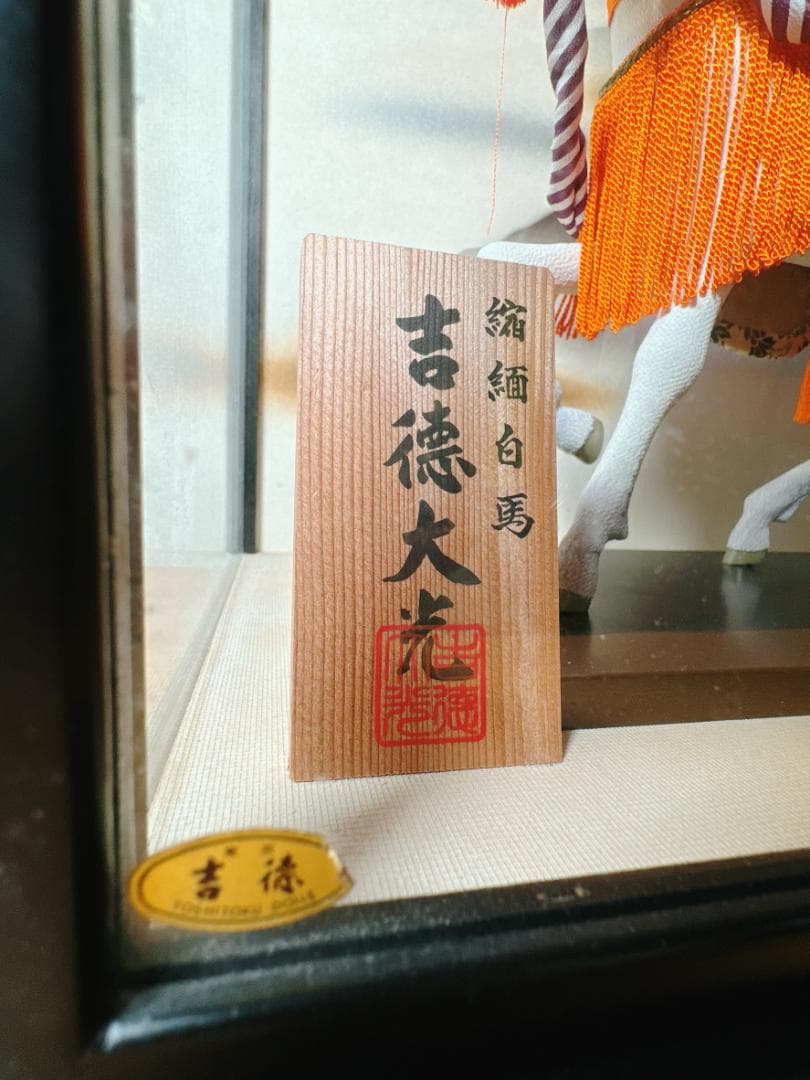 値下げ中：吉徳「縮緬白馬」45年物・アンティーク ★ 玄関に置くと運気上がる!