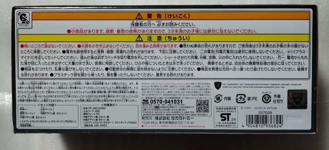 tomica GARAGE Lamborghini Edition　＋トミカ2台