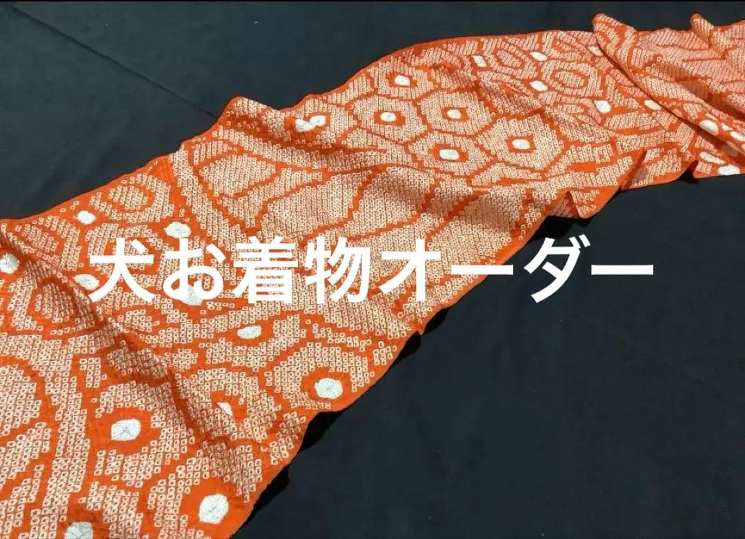 B 448.pon2pan2☆犬オーダー☆有松絞りお着物☆有松絞り犬お引き摺り