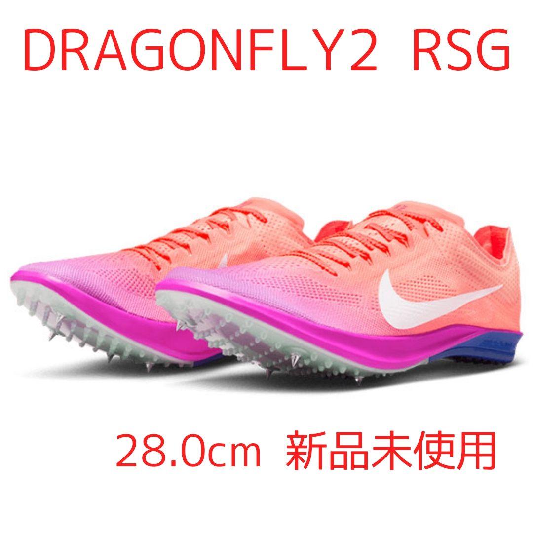 NIKE DRAGONFLY2 RSG 28.0cm 新品未使用