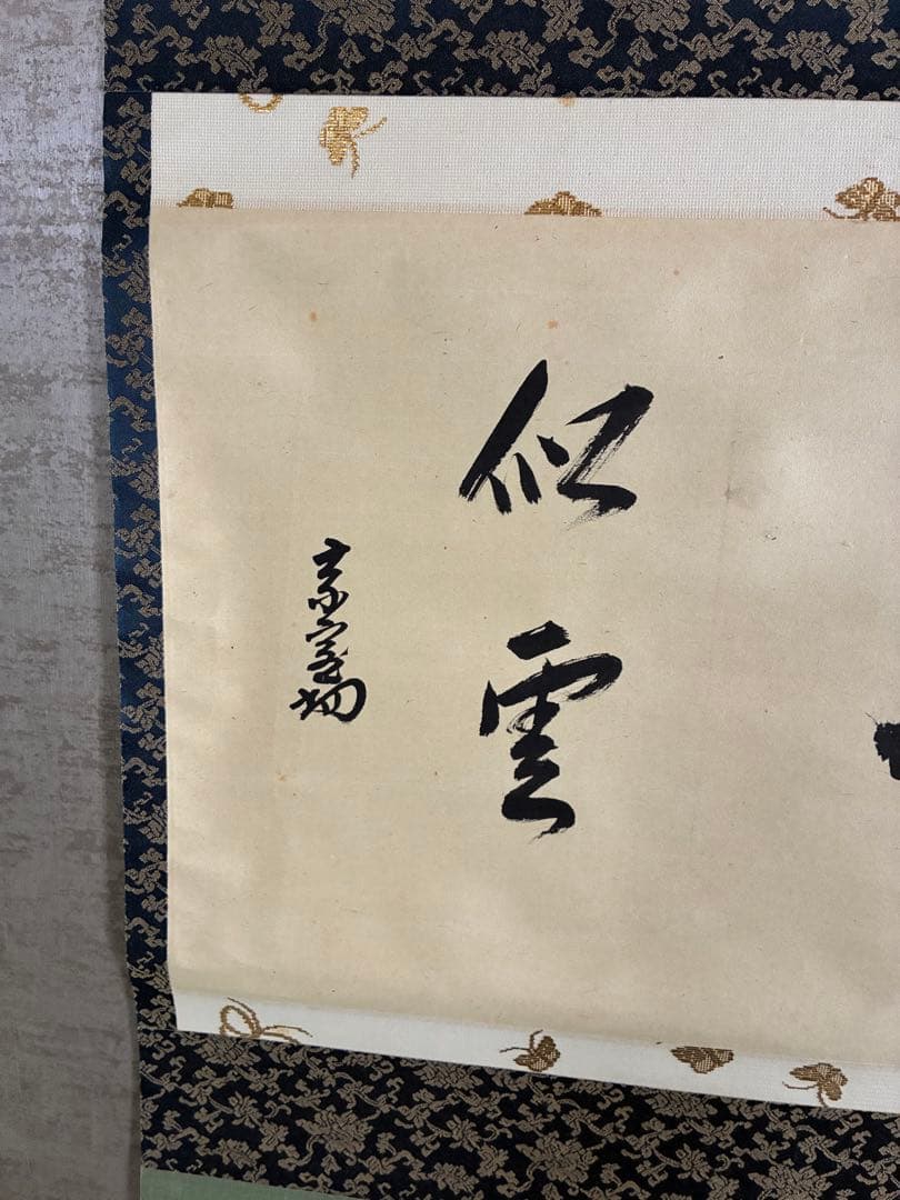 裏千家14世淡々斎宗室 自筆 掛軸 掛け軸