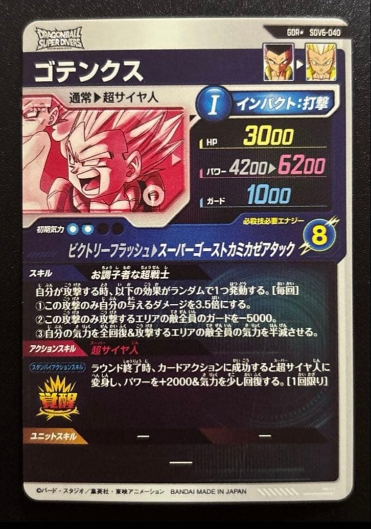 ドラゴンボールスーパーダイバーズ sdv6-040 ゴテンクス パラレル