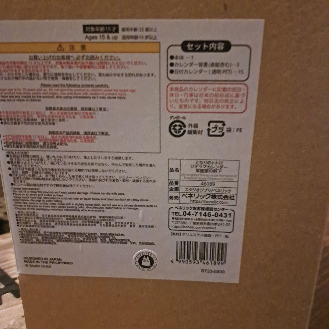 廃盤　レア　となりのトトロ　草壁家の軒下　カレンダー　2024年　フィギュア