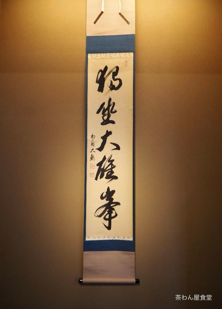 臨済宗相国寺派7代管長・金閣寺住職 有馬頼底自筆一行『独坐大雄峰』掛軸（共箱）