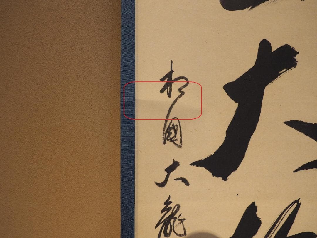 臨済宗相国寺派7代管長・金閣寺住職 有馬頼底自筆一行『独坐大雄峰』掛軸（共箱）