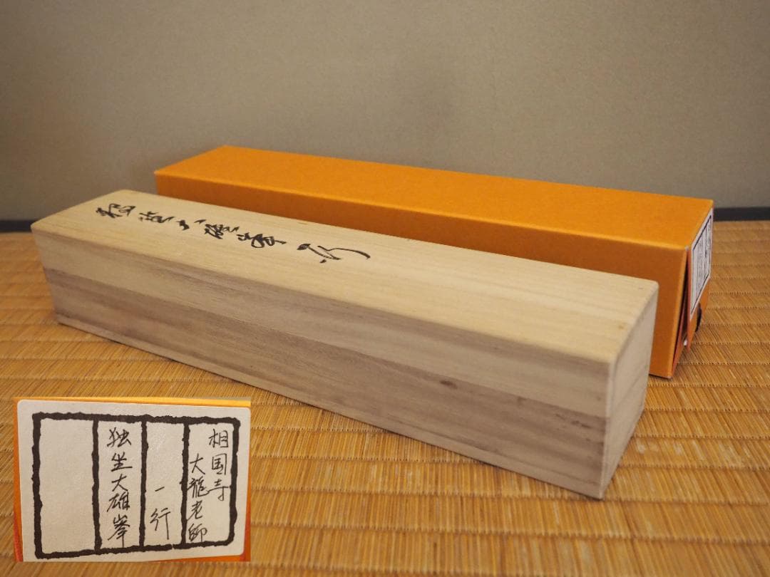 臨済宗相国寺派7代管長・金閣寺住職 有馬頼底自筆一行『独坐大雄峰』掛軸（共箱）