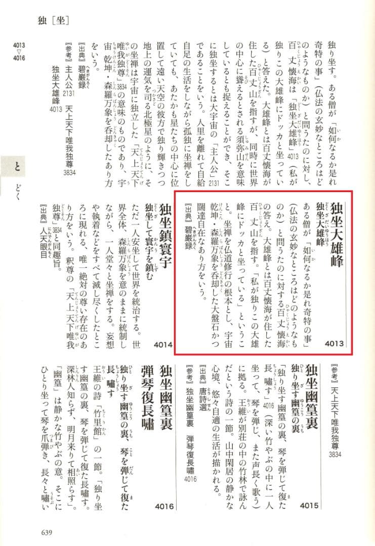 臨済宗相国寺派7代管長・金閣寺住職 有馬頼底自筆一行『独坐大雄峰』掛軸（共箱）