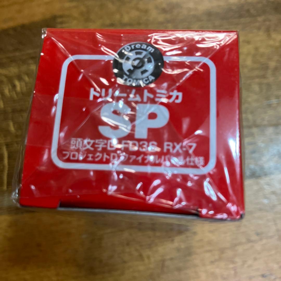 ドリームトミカ 頭文字Ｄ FD3S RX-7 プロジェクトＤファイナルバトル