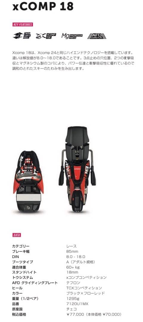 ☆美品　マーカー　XCOMP18 レーサービンディング