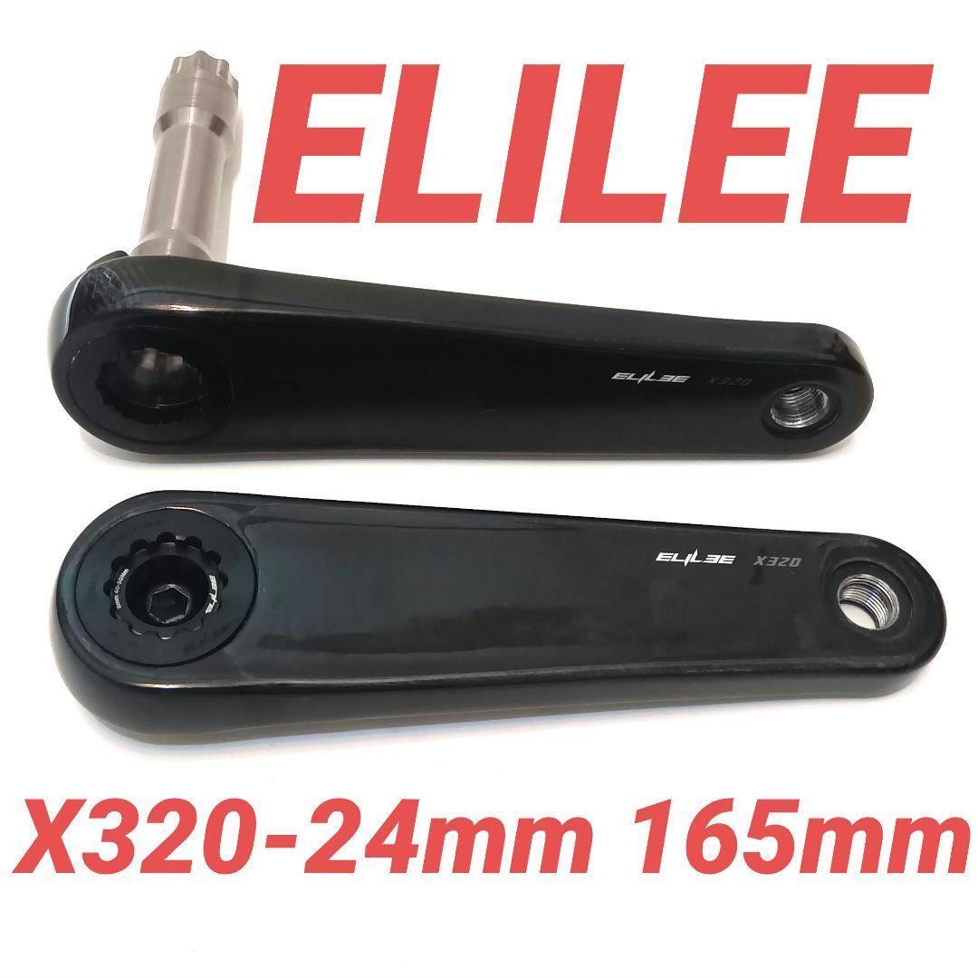 ELILEE-X320-24mmカーボンクランク165mmエライリー