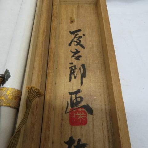 【激レア】佐久間藤太郎 梅花絵 掛け軸 共箱 益子焼