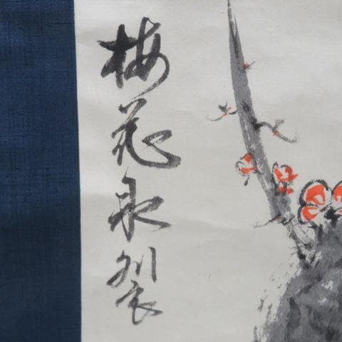 【激レア】佐久間藤太郎 梅花絵 掛け軸 共箱 益子焼