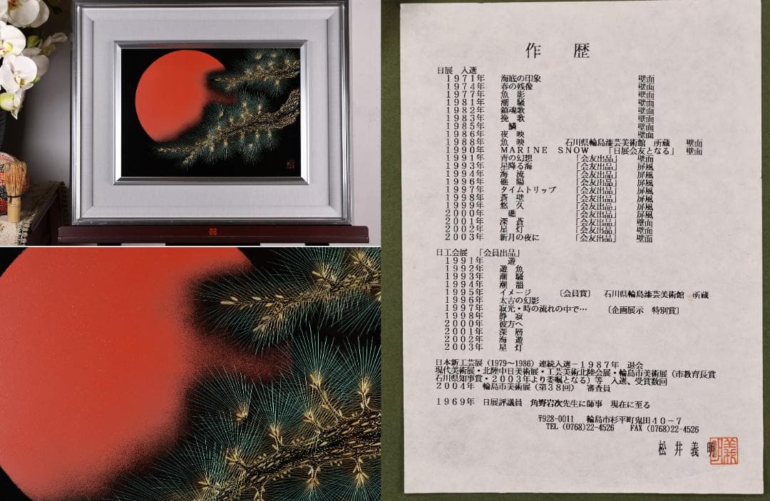 【真作】 輪島塗名工　松井義明　『 日の出 』沈金　漆絵　額装　４号　BJ215