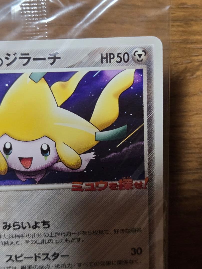 ポケパークのジラーチ プロモ 050/PCG-P ポケモンカード