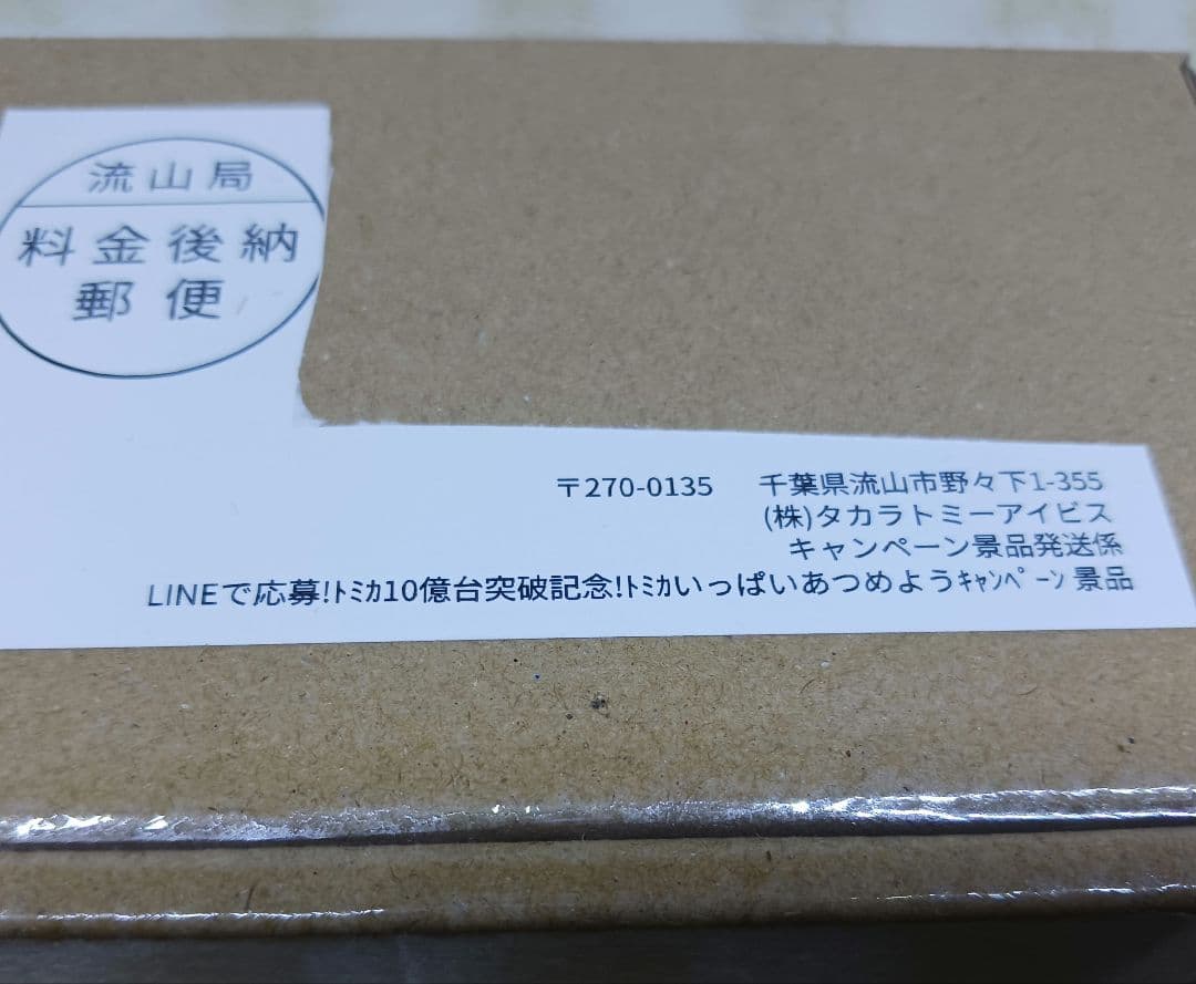 ★1223 トミカ　トヨタ　ランドクルーザー250　キャンペーン当選品　未開封