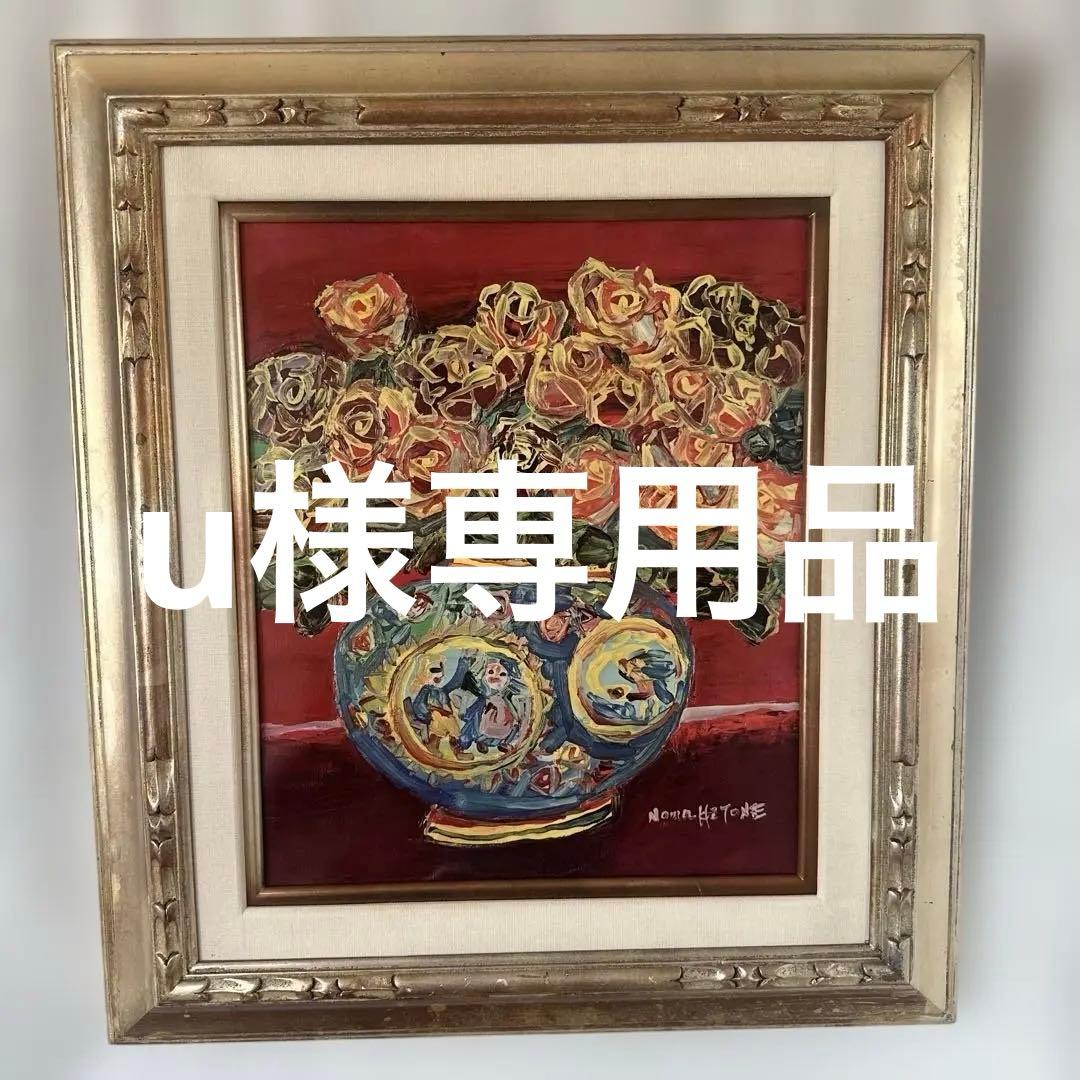野間仁根　油彩　大きい薔薇の絵画静物画　キャンバス画　美術品洋画名画　インテリア