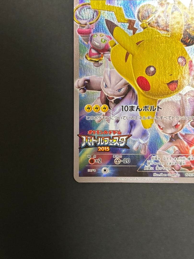ピカチュウ バトルフェスタ2015 プロモカード