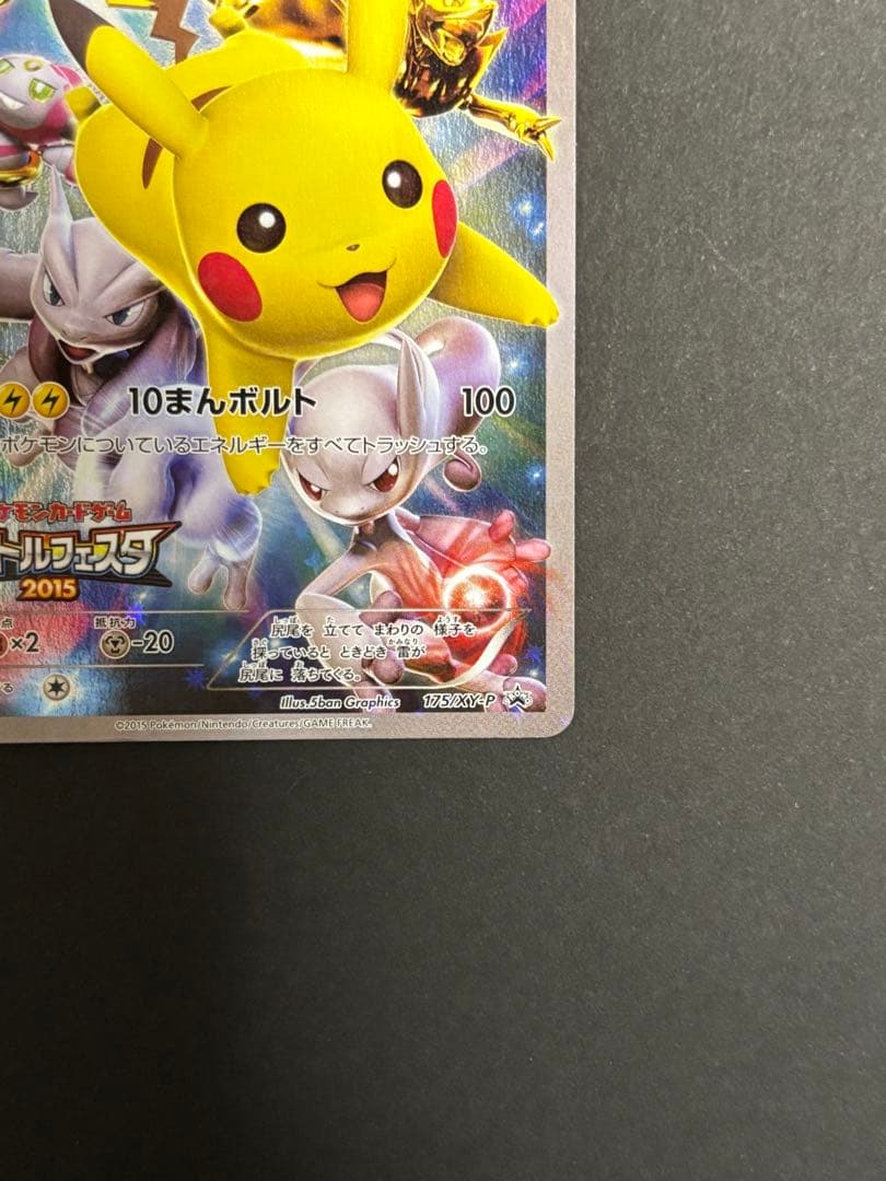 ピカチュウ バトルフェスタ2015 プロモカード