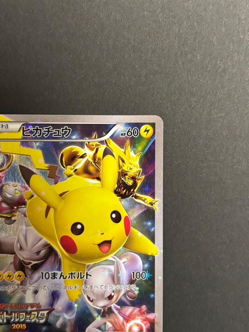 ピカチュウ バトルフェスタ2015 プロモカード