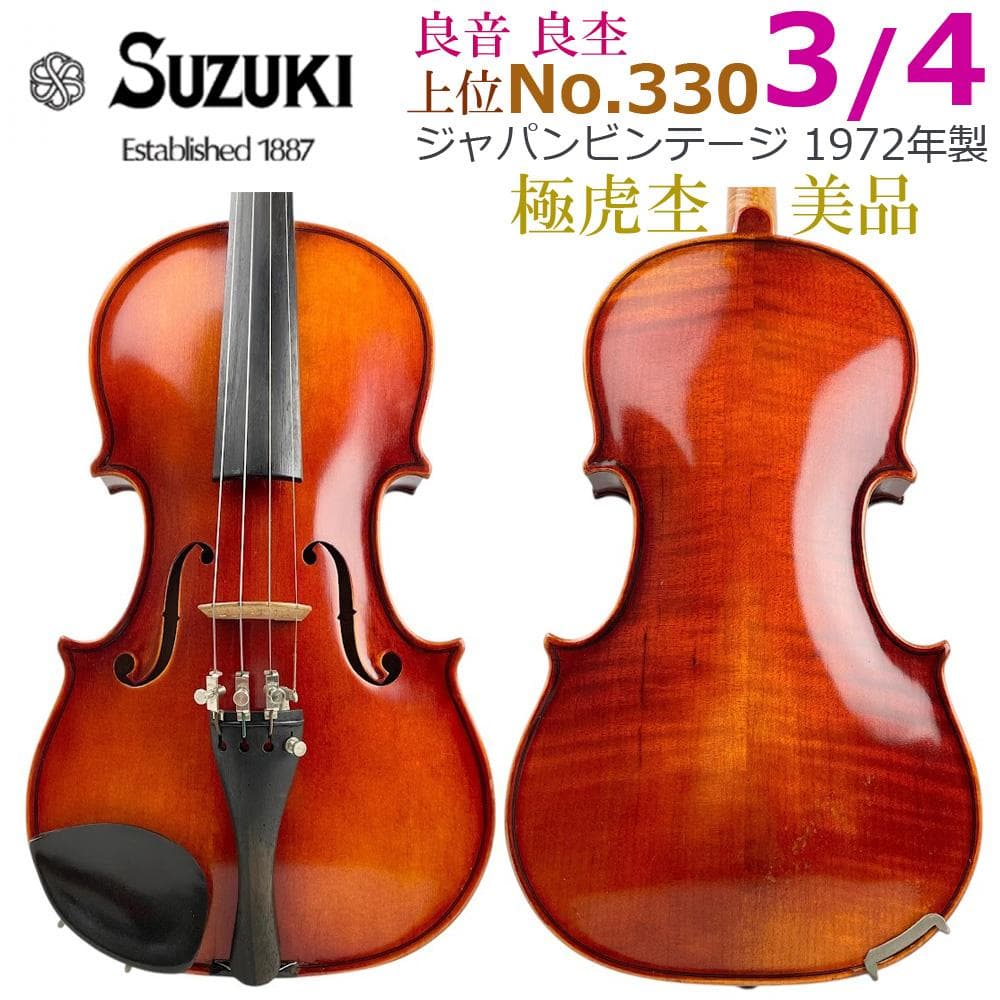 美虎■鈴木バイオリン■上位 No.330 3/4 1972年 黄金期 良音 良杢