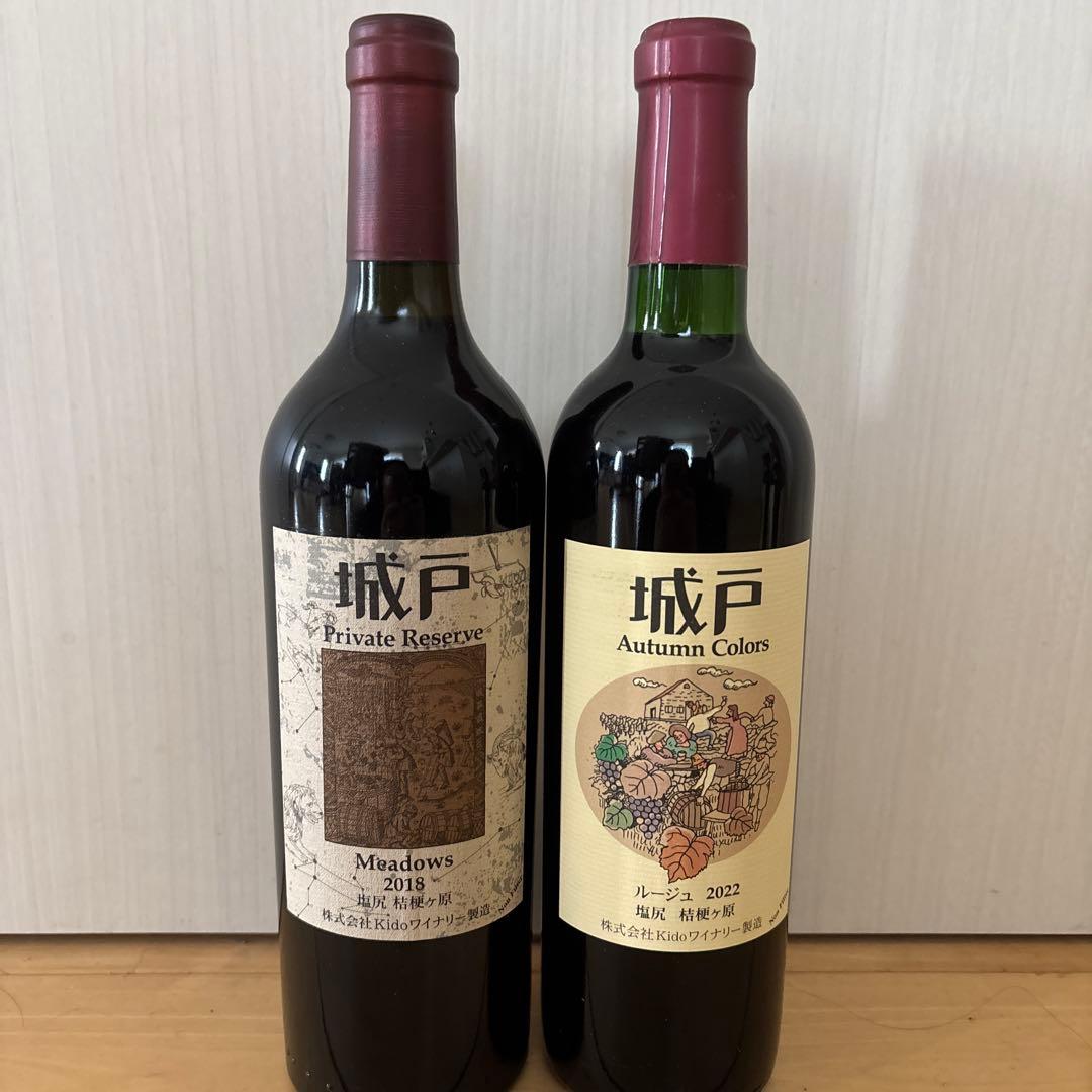 城戸ワインプライベートリザーブメドウズ18 オータムカラーズルージュ22 2本