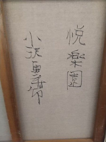 小澤勇寿朗 作 悦楽園 F10号油絵 人物画