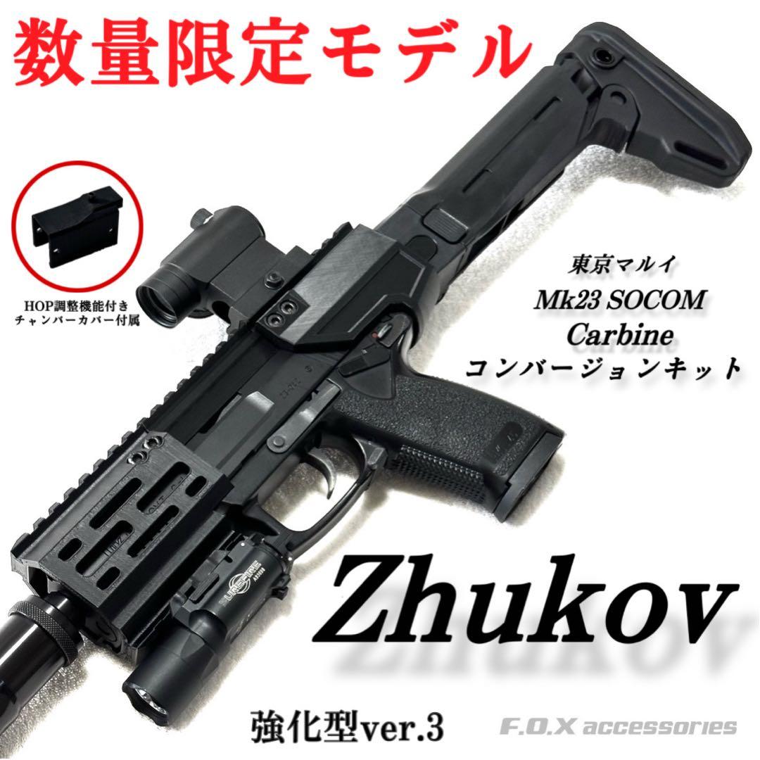 東京マルイMk23 SOCOMカービンキットZhukov 強化型ver.3