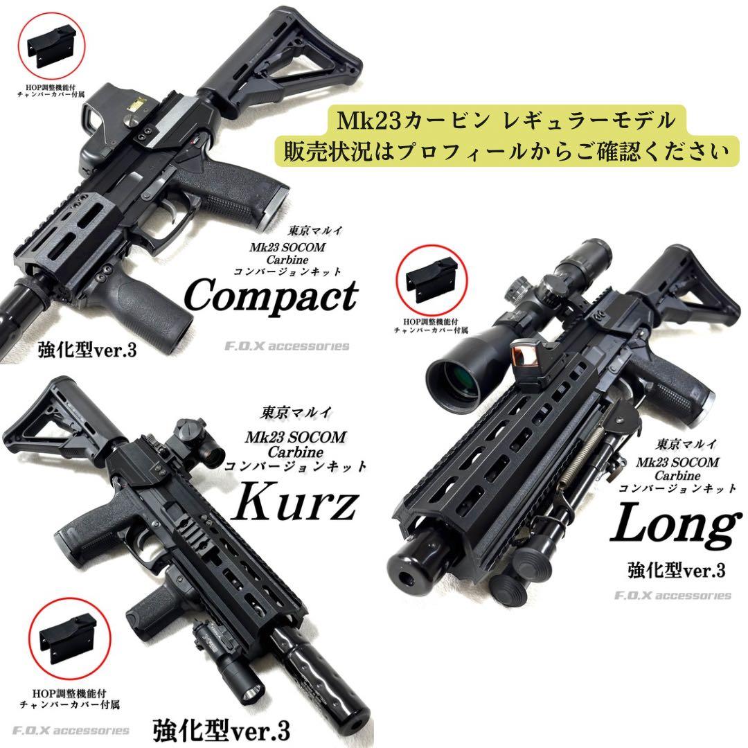 東京マルイMk23 SOCOMカービンキットZhukov 強化型ver.3