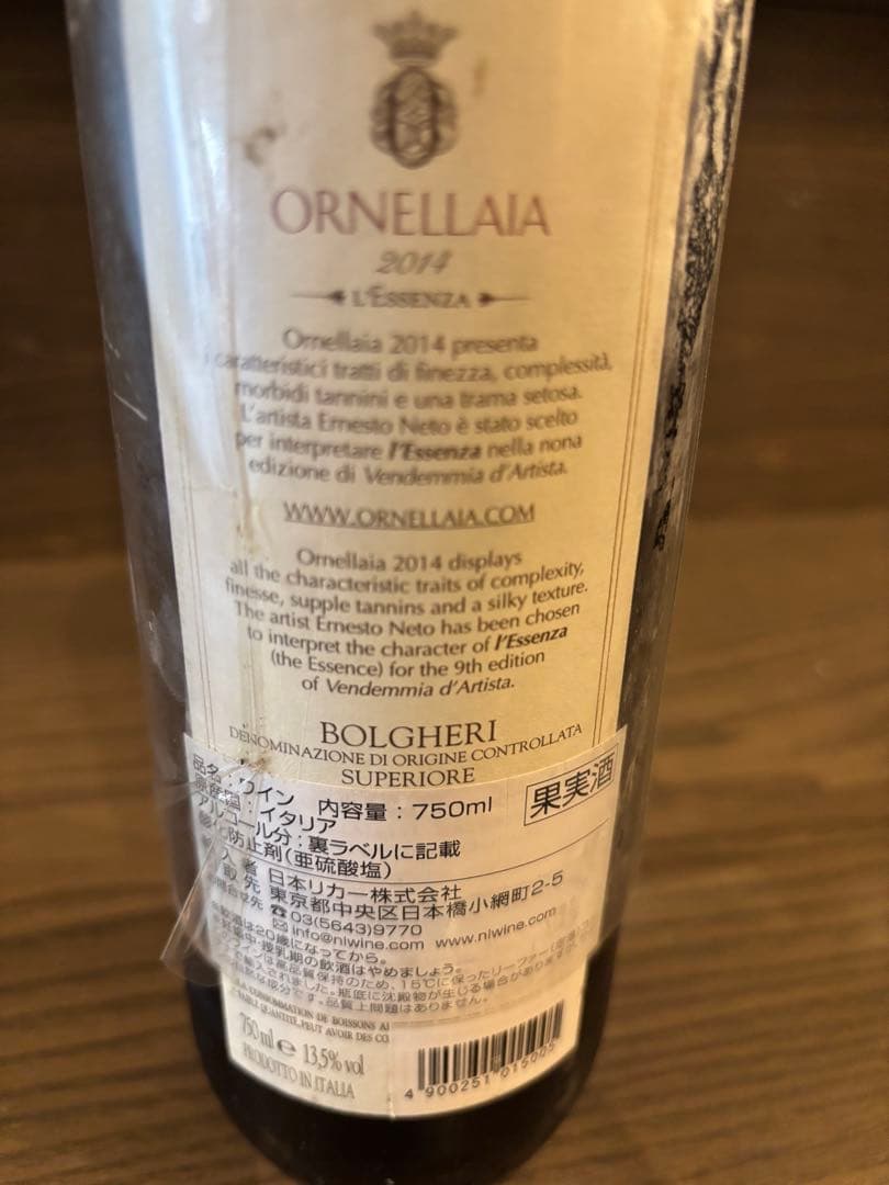 Ornellaia 2014 Bolgheri Superior 赤ワイン