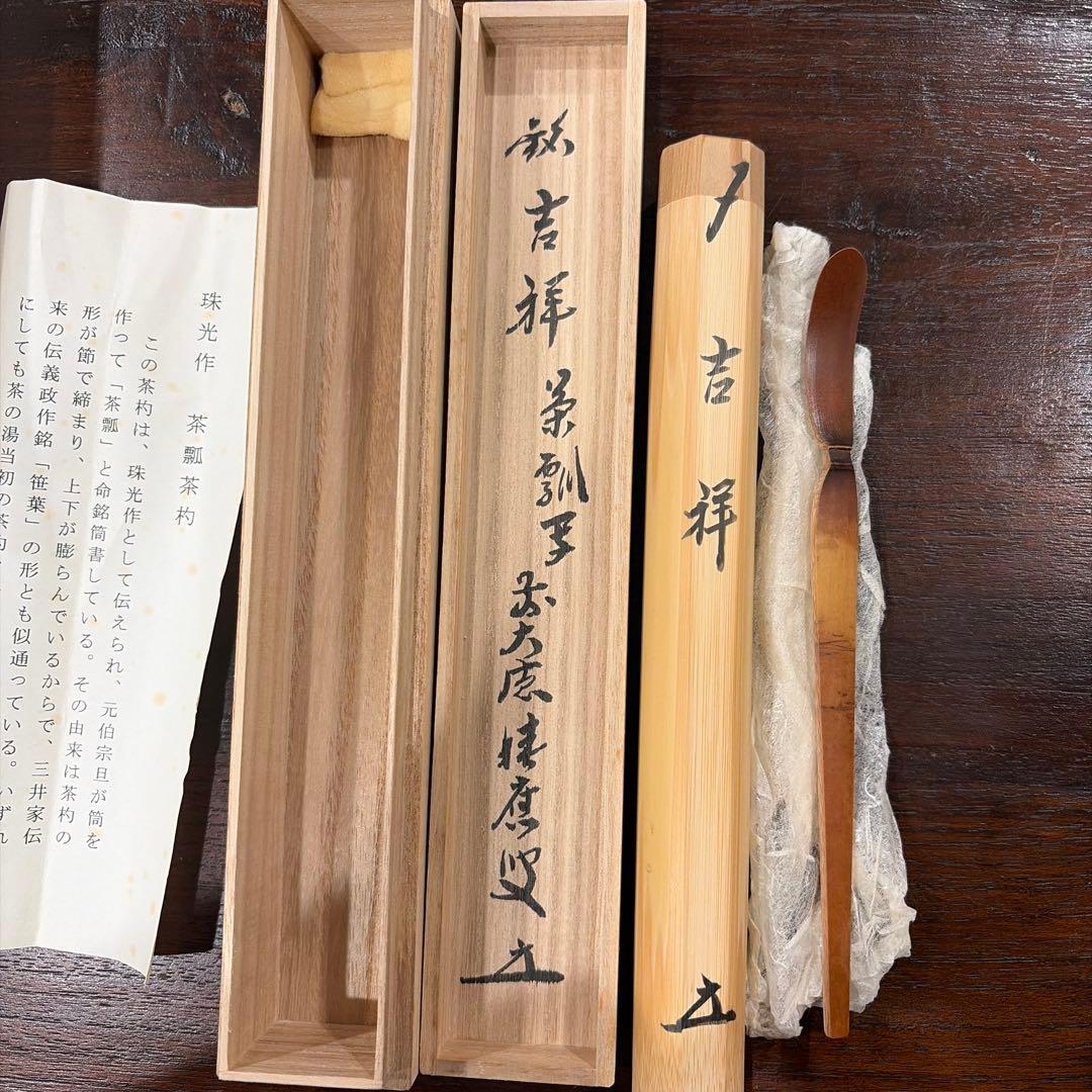福本積應　書付　茶杓　銘　吉祥