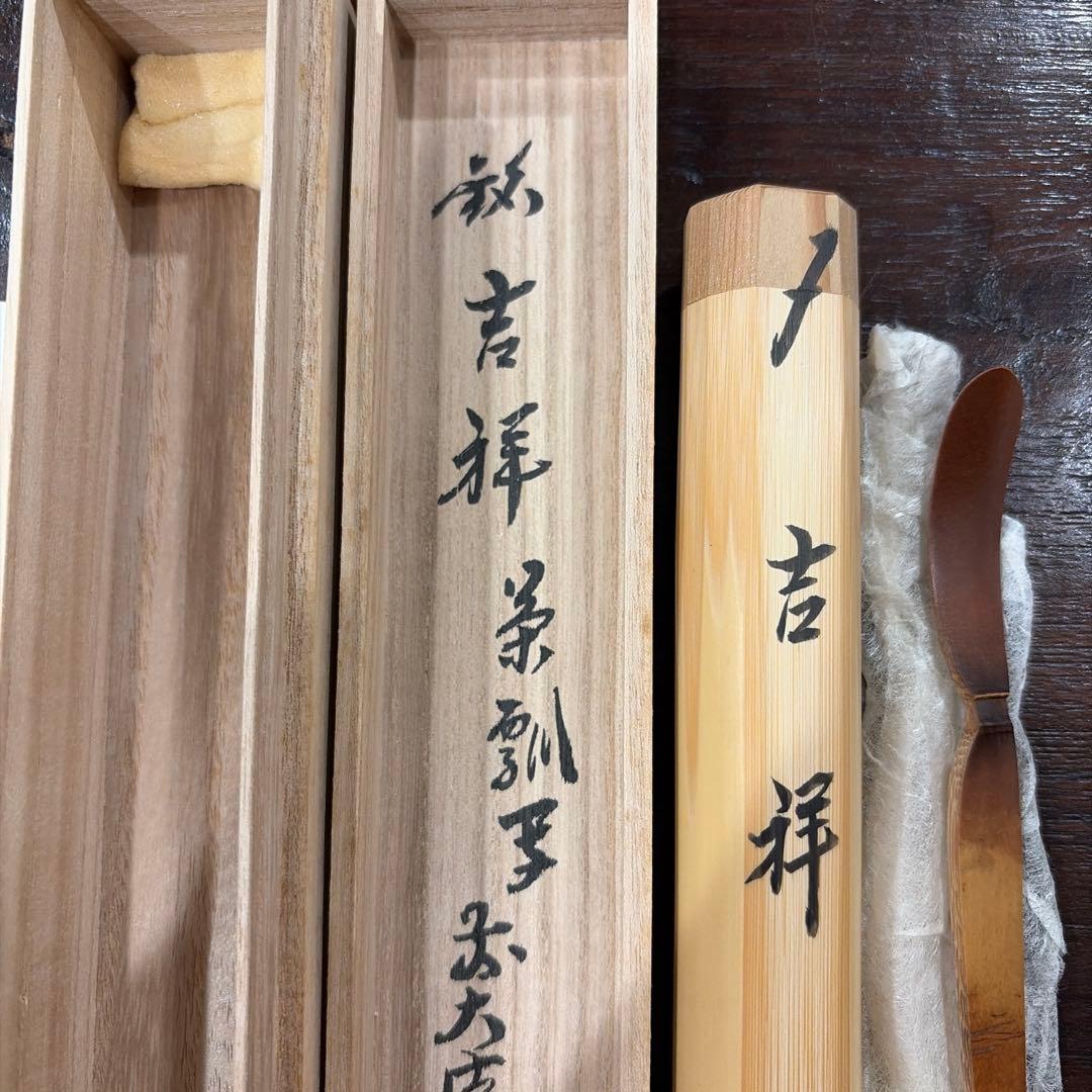 福本積應　書付　茶杓　銘　吉祥