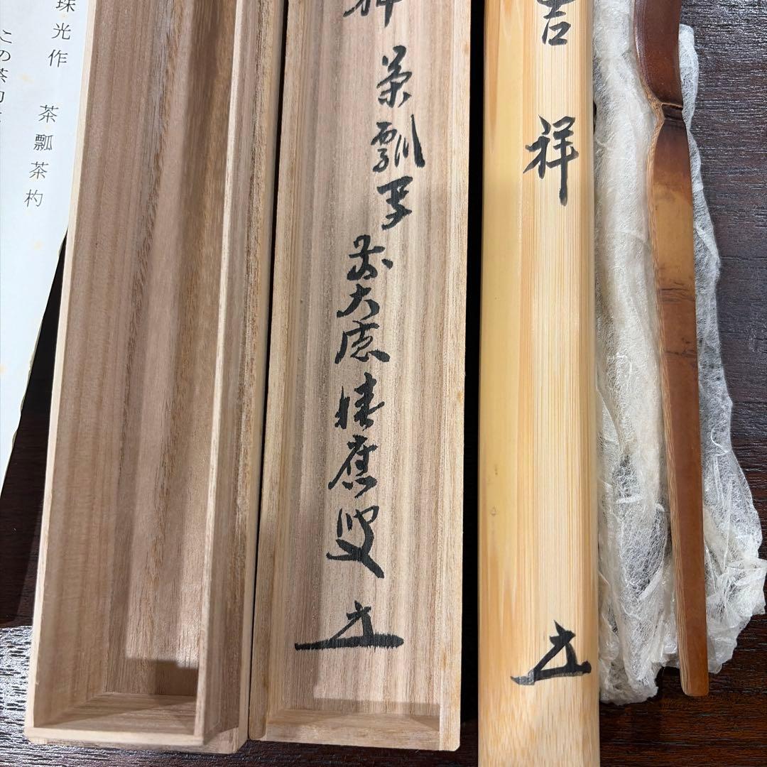 福本積應　書付　茶杓　銘　吉祥