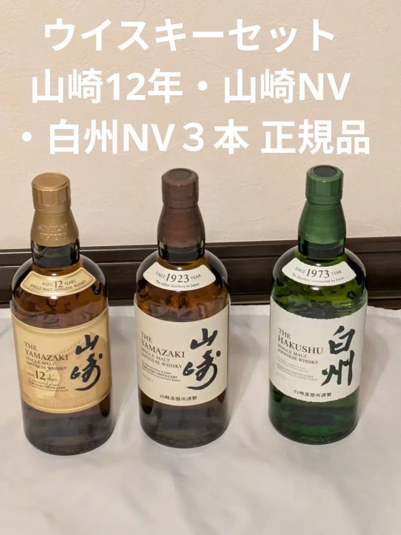 3717 送料無料 ウイスキーセット 山崎12年・山崎NV・白州NV３本 正規品